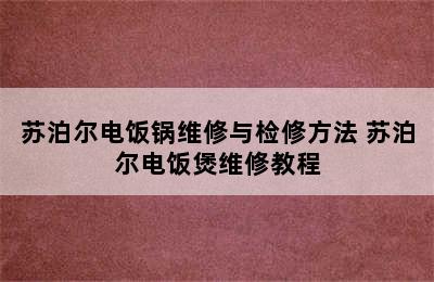 苏泊尔电饭锅维修与检修方法 苏泊尔电饭煲维修教程